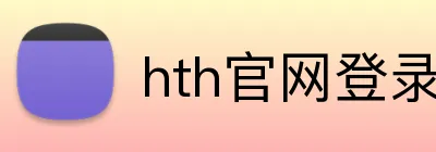 hth官网登录入口 Logo